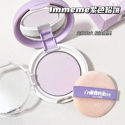 韩国immeme紫色蜜粉饼