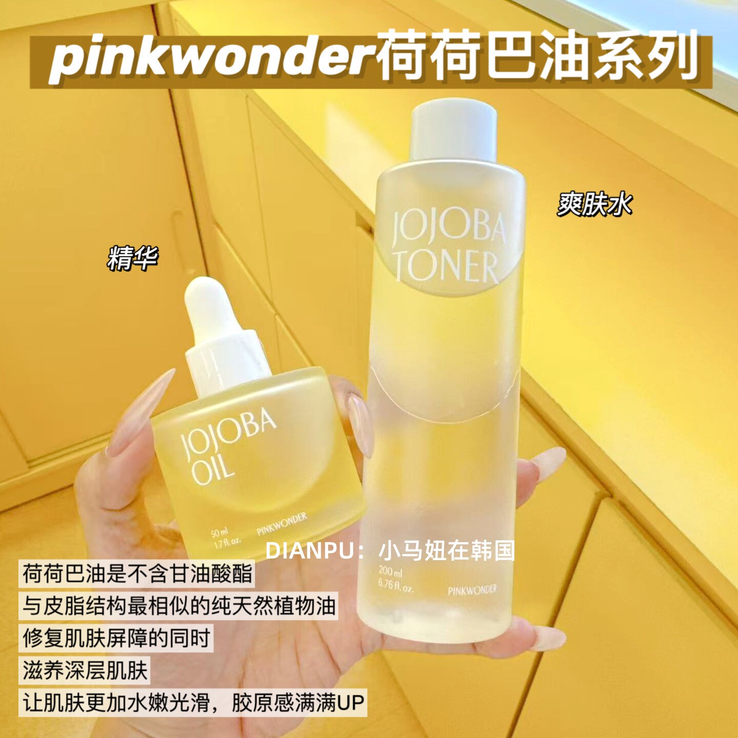 韩国jojoba pinkwonder爽肤水精华油面膜清洁泥膜荷荷巴油滋养