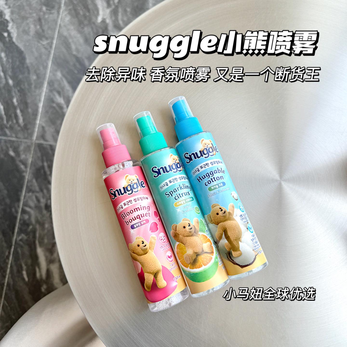 正品snuggle小熊增香去味喷雾