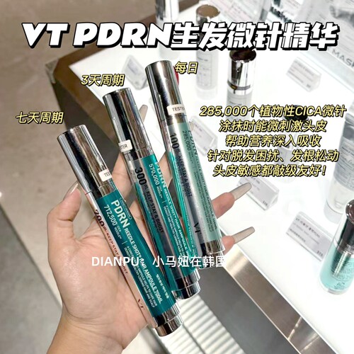 韩国vt头皮pdrn微晶安瓶精华15ml