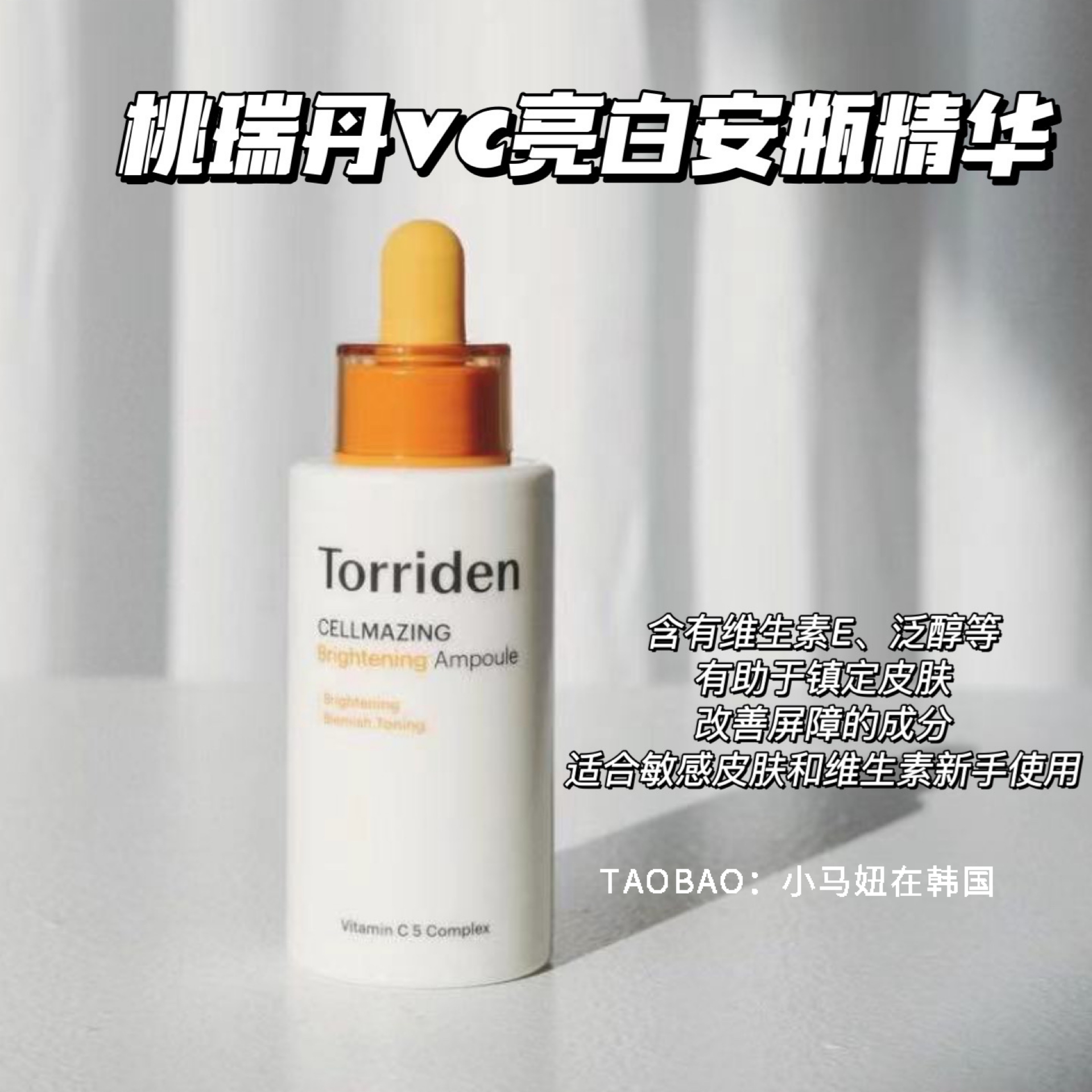 韩国Torriden桃瑞丹美白VC安瓶精华提亮紧致细腻改善痘印毛孔30ml