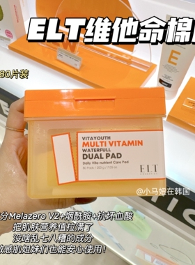 韩国ELT维他命棉片深层补水保湿湿敷清透水润提亮修复暗沉80片
