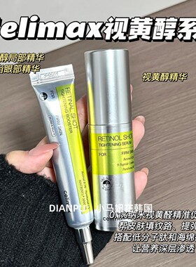 韩国celimax娴俪美诗视黄醇精华