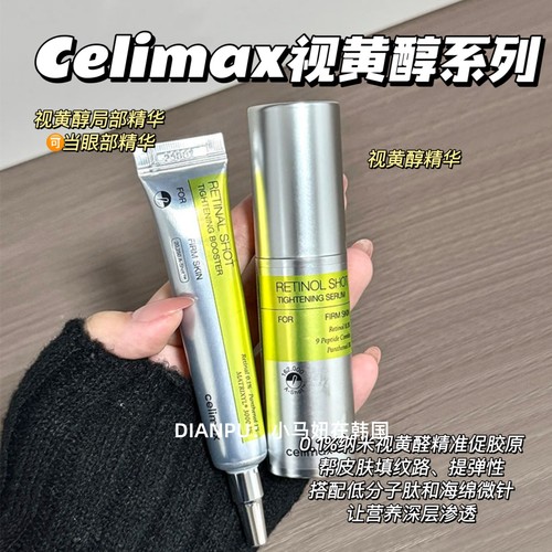 韩国celimax娴俪美诗视黄醇精华