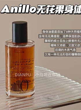 韩国anillo威士忌无花果身体油木质香伪体香润肤舒缓嫩滑保湿滋润