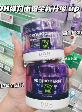 韩国BOH面霜3D益生菌多肽胶原蛋白弹力清爽高保湿提拉紧致修复