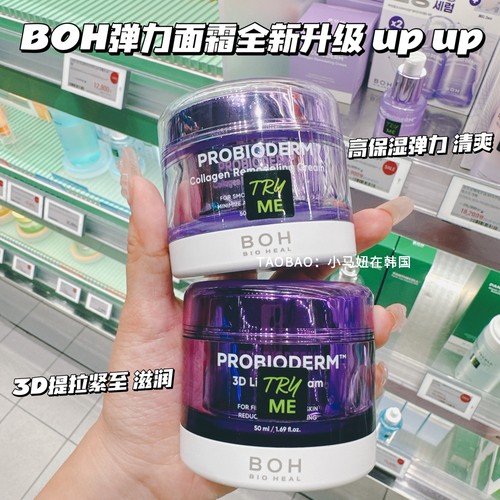 韩国BOH3D面霜益生菌多肽紧致
