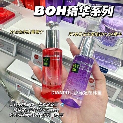 韩国boh新款NAD光彩精华PLGA提拉