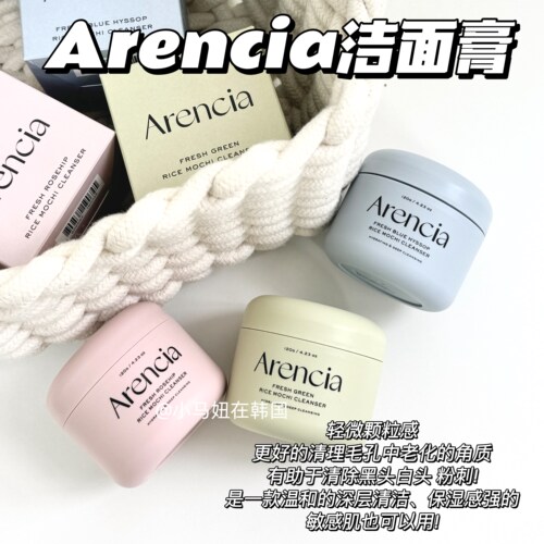 韩国Arencia年糕洁面膏洗面奶