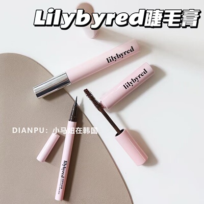 pony同款韩国lilybyred睫毛膏