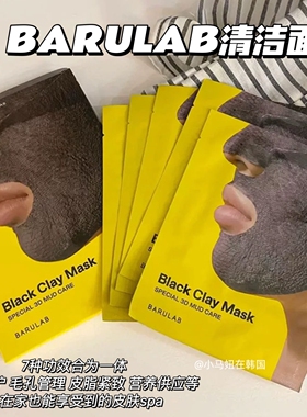韩国barulab火山泥清洁面膜泥膜保湿深层清洁修复毛孔吸油脂黑头