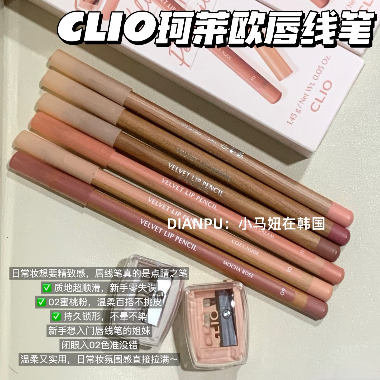 金智媛同款韩国clio珂莱欧唇线笔图片