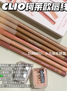 金智媛同款韩国clio珂莱欧唇线笔