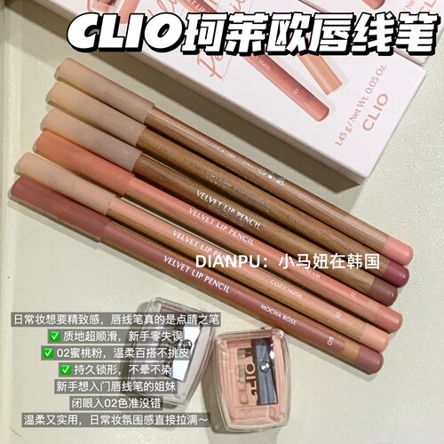 金智媛同款韩国clio珂莱欧唇线笔