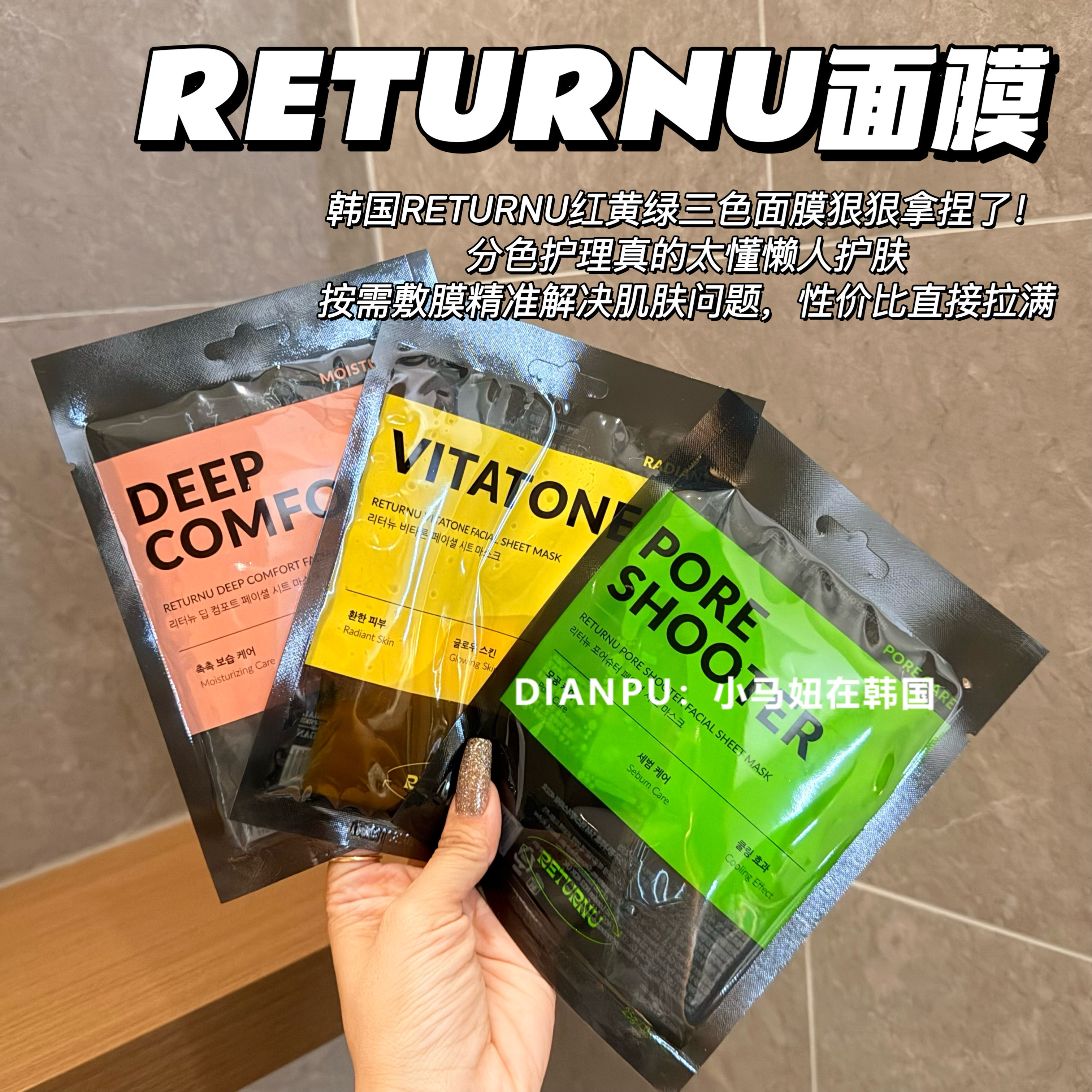 韩国returnu瑞桃尔红绿灯面膜图片