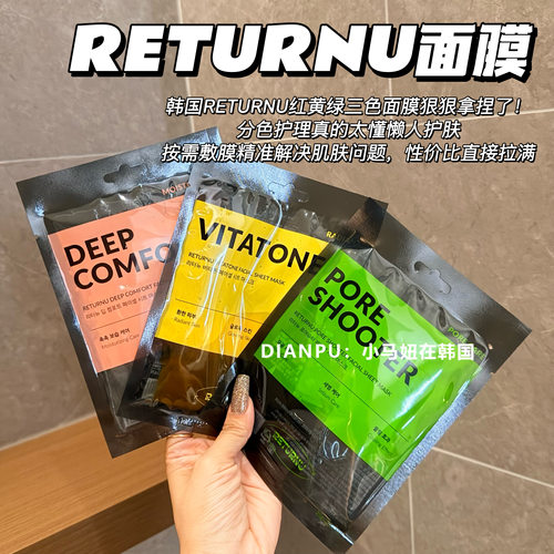 韩国returnu瑞桃尔红绿灯面膜