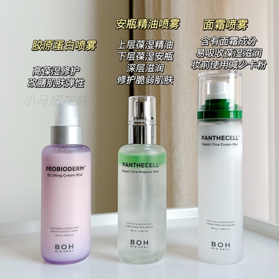 BOH胶原蛋白精华油面霜喷雾