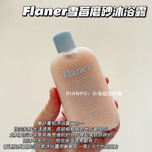 韩国flaner雪莓身体磨砂膏沐浴露
