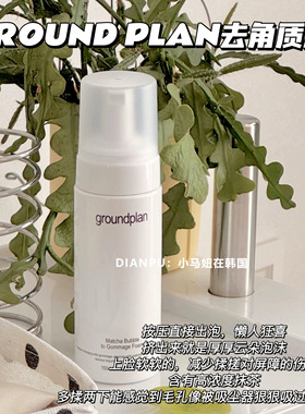groundplan格蓝普林抹茶泡沫洁面