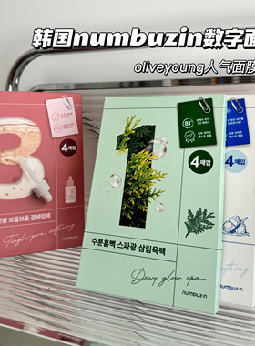韩国numbuzin数字面膜正品补水保湿胶原蛋白弹润收毛孔舒缓5片装