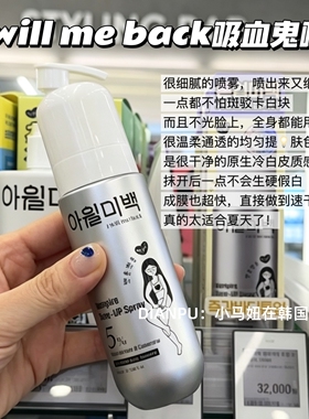 韩国iwillmeback lb吸血鬼素颜喷雾改善暗沉均匀肤色身体亮白清爽