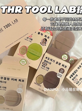 happyrim同款韩国the tool lab气垫粉扑柔软弹力水润持久遮瑕哑光