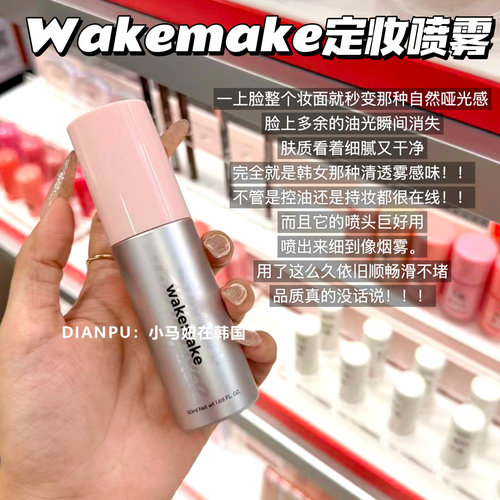 韩国wakemake定妆喷雾控油保湿