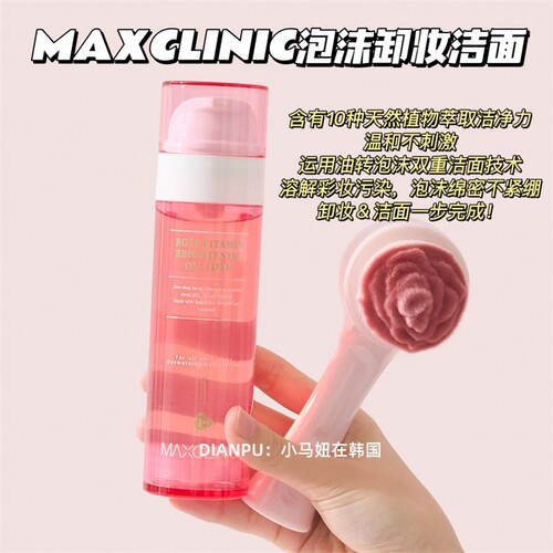 韩国maxclinic玫瑰卸妆油洁面