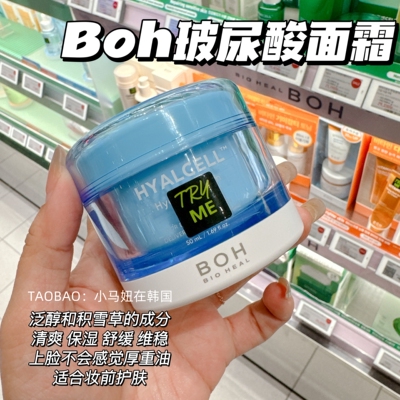 韩国BOH玻尿酸水分面霜补水保湿