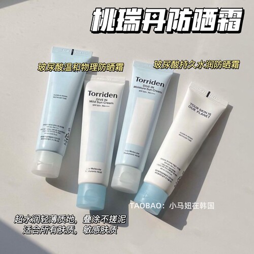 韩国Torriden桃瑞丹玻尿酸防晒霜