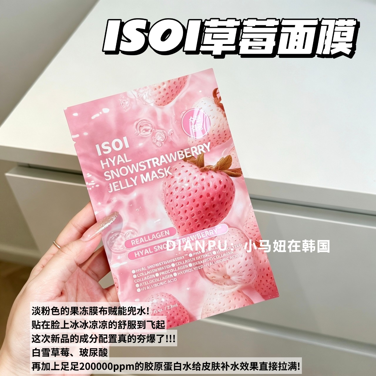 韩国isoi草莓果冻面膜补水提亮肤色胶原蛋白弹润紧致嫩肤改善暗沉
