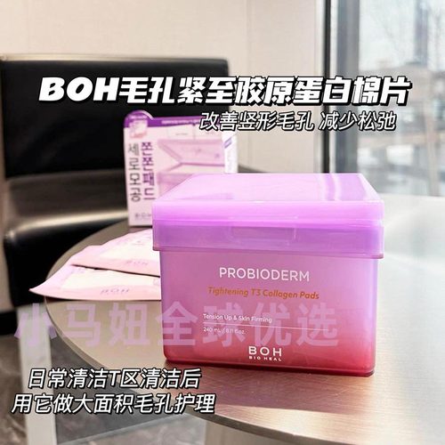 BOH新款胶原蛋白精华湿敷棉片