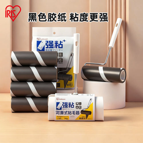 IRIS强粘可撕式粘毛器家用衣物除尘滚黑色胶纸粘度强滚刷粘纸滚筒