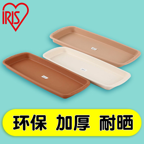 爱丽思长方形花盆托盘塑料