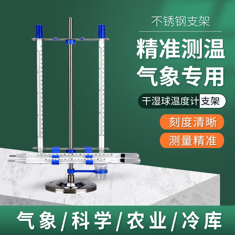 干湿球温度计湿度计不锈钢支架高低毛发气象冷库温度表百叶箱