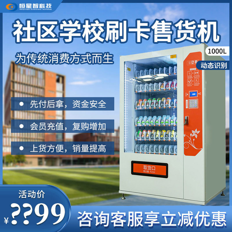 学校自动刷脸售货机扫码贩卖机企业饮料零食智能自助ic刷卡售卖机
