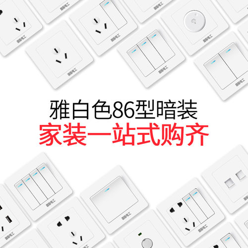 白色工程开关插座 墙壁双控开关带五孔插座一开单控开关