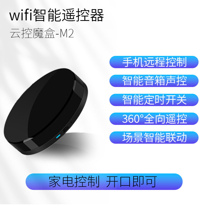 wifi红外转发遥控器智能用天猫精灵语音控制手机远程定时开关