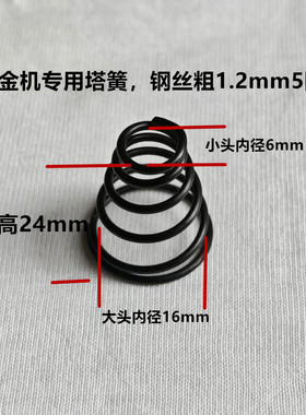 机械白金机专用弹簧塔簧,线径1.2mm小头内6.2大头内16mm,长24mm