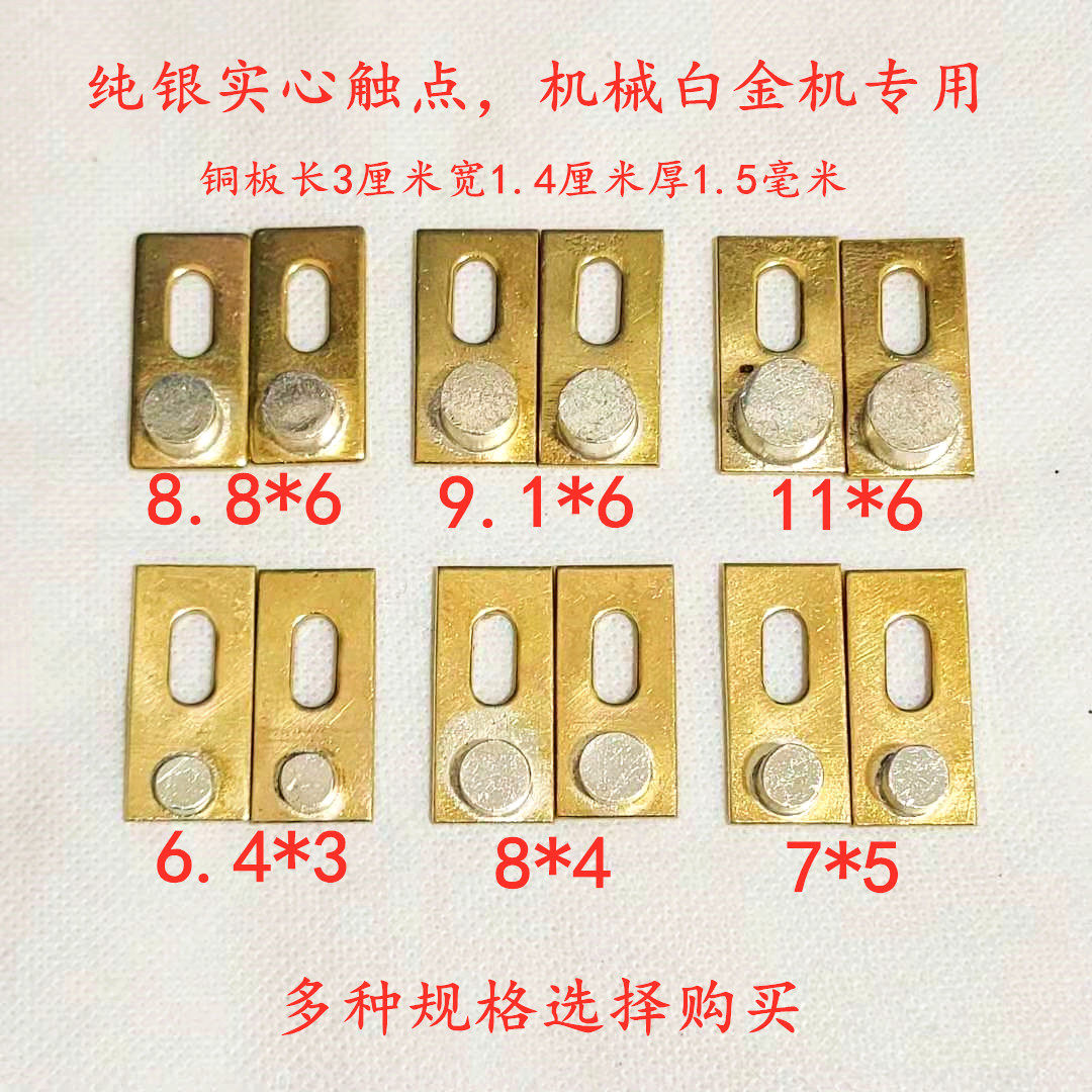 999纯银机械白金机触点逆变器纯银触点多种规格选择购买1对的价格