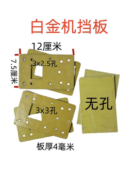 老式机械白金机挡板 绝缘板环氧板  白金机绝缘板 两片的价格
