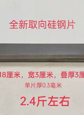 硅.钢.片0.27取向白金机条型硅.钢.片180mm*30*30 重量2.4斤
