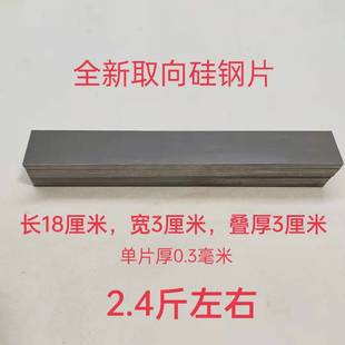全新白金机硅钢片电子白金机灰片取向硅钢片200*30和180*30多规格
