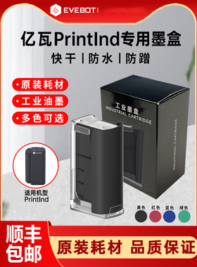 EVEBOT亿瓦手持打印机墨盒喷码机PrintInd专用原装墨盒快速干防水