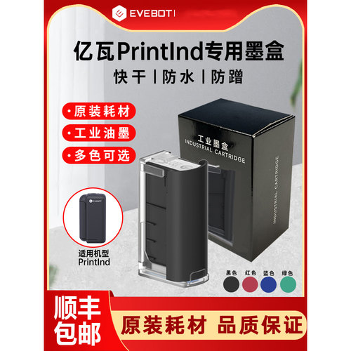 EVEBOT亿瓦手持打印机墨盒喷码机PrintInd专用原装墨盒快速干防水
