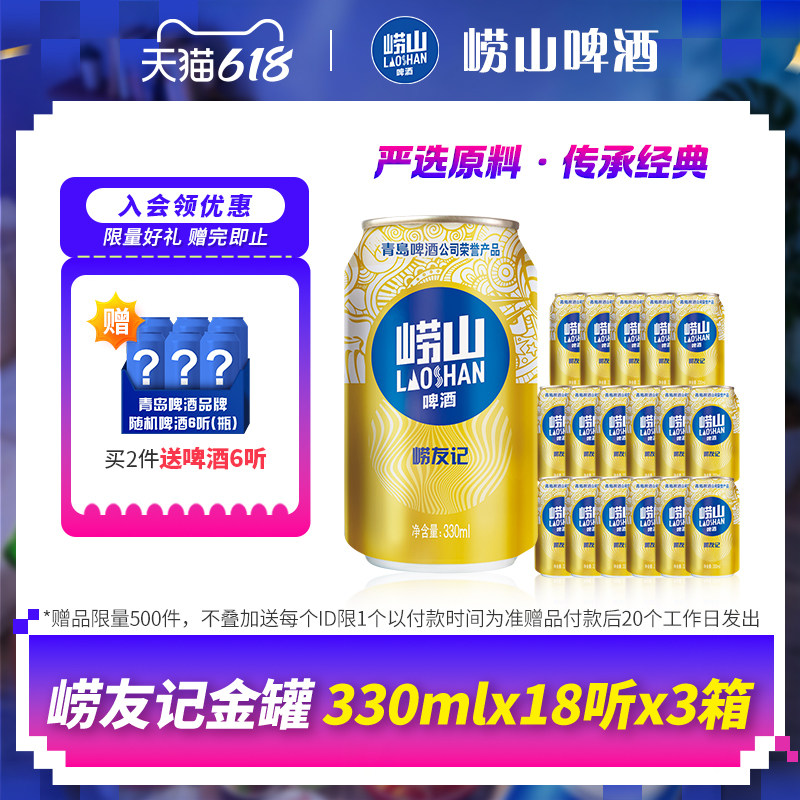 青岛崂山啤酒崂友记系列330ml*18听*3箱