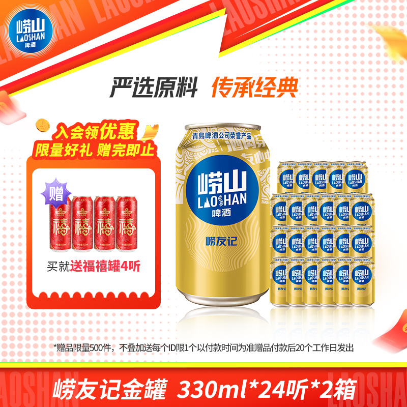 青岛崂山啤酒330ml*24听