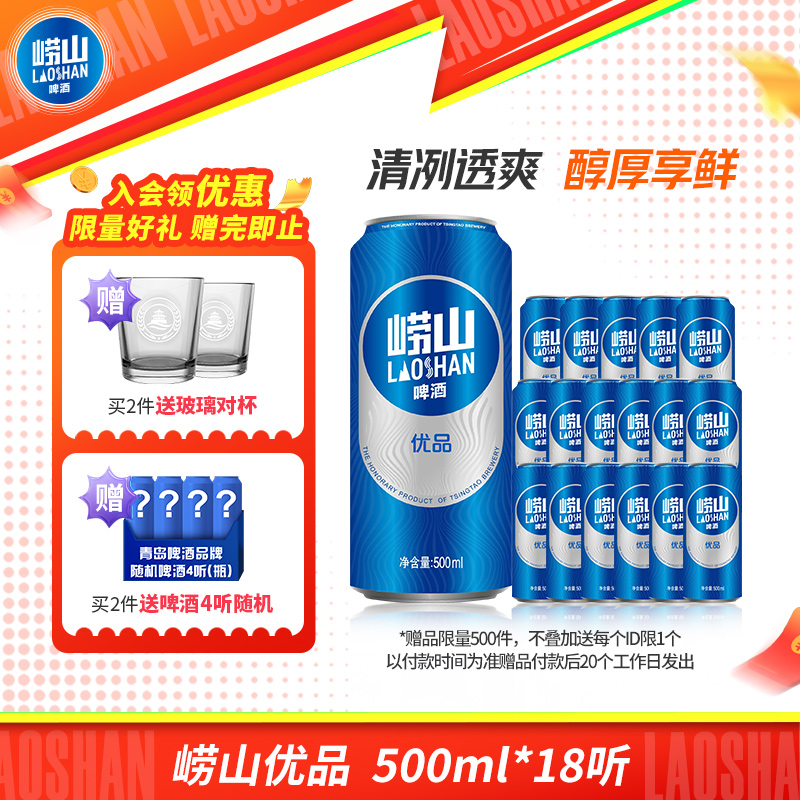 青岛啤酒崂山啤酒崂山优品500ml*18听 线下同款
