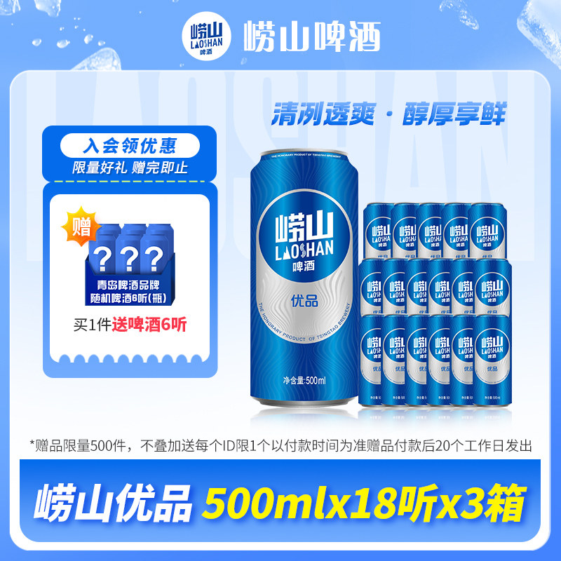 青岛啤酒崂山啤酒崂山优品500ml*18听*3箱囤货装