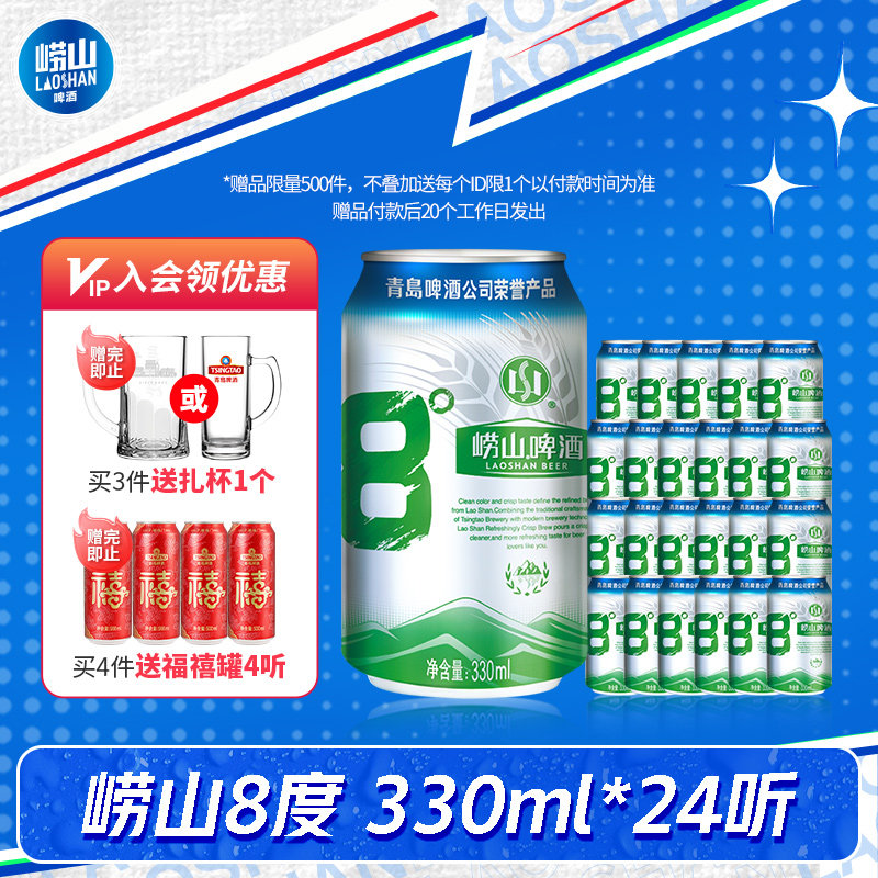 青岛啤酒崂山8度啤酒330ml*24听